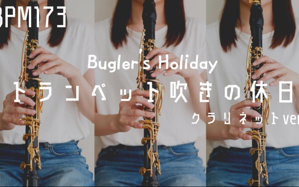 [图]【单簧管】《小号手的假日》【高速シングルタンキング】トランペット吹きの休日 | Bugler's Holiday - クラリネットver