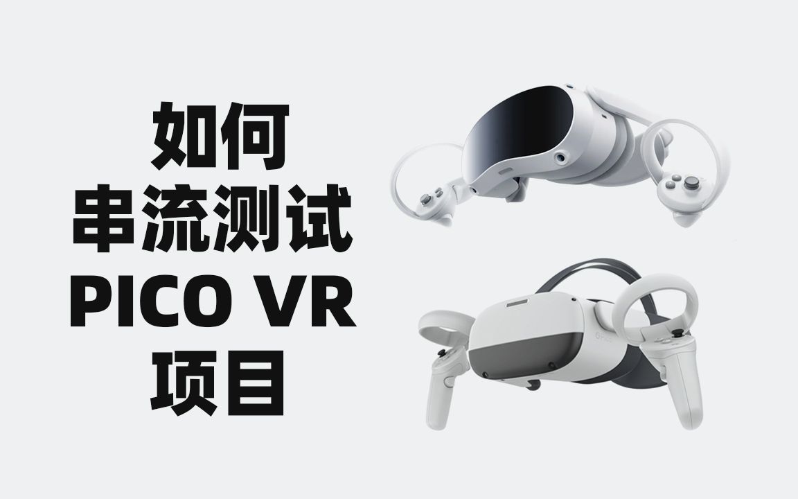 [图]使用实时预览（Live Preview）串流测试 PICO VR 项目