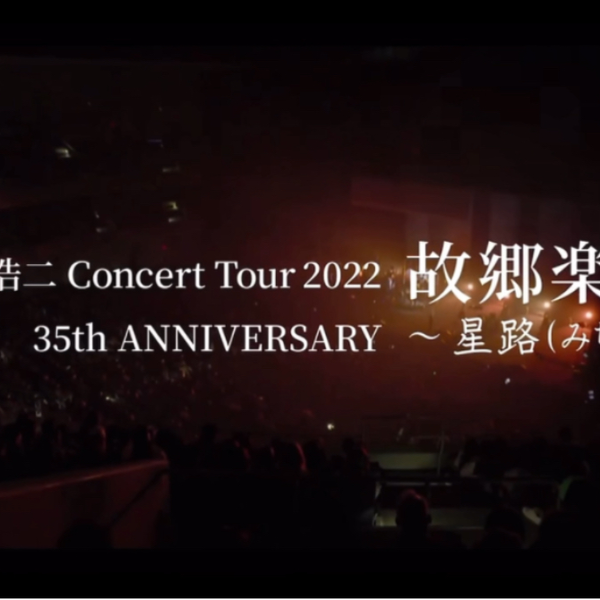 玉置浩二Concert Tour 2022 故郷楽団35th ANNIVERSARY 〜星路(みち