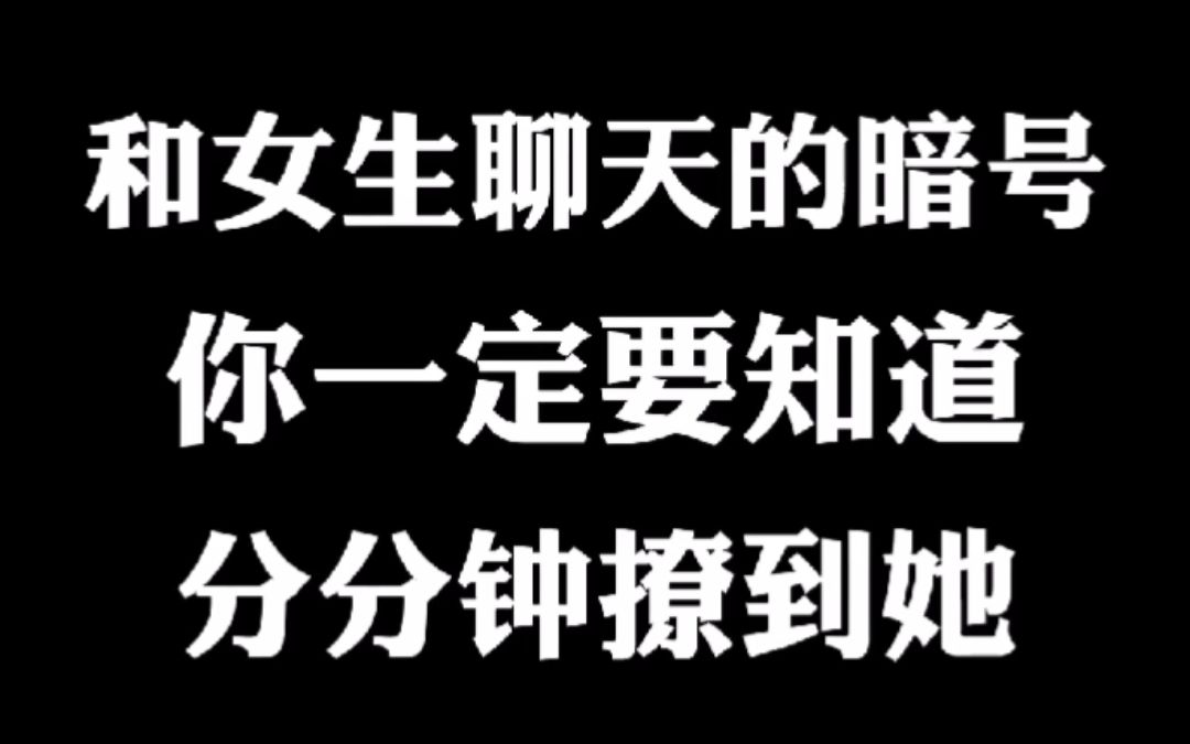 和女生聊天的暗号,你一定要知道,分分钟撩到她哔哩哔哩bilibili