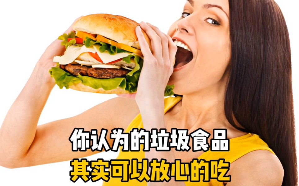 [图]你认为的垃圾食品其实可以放心吃，你知道吗？