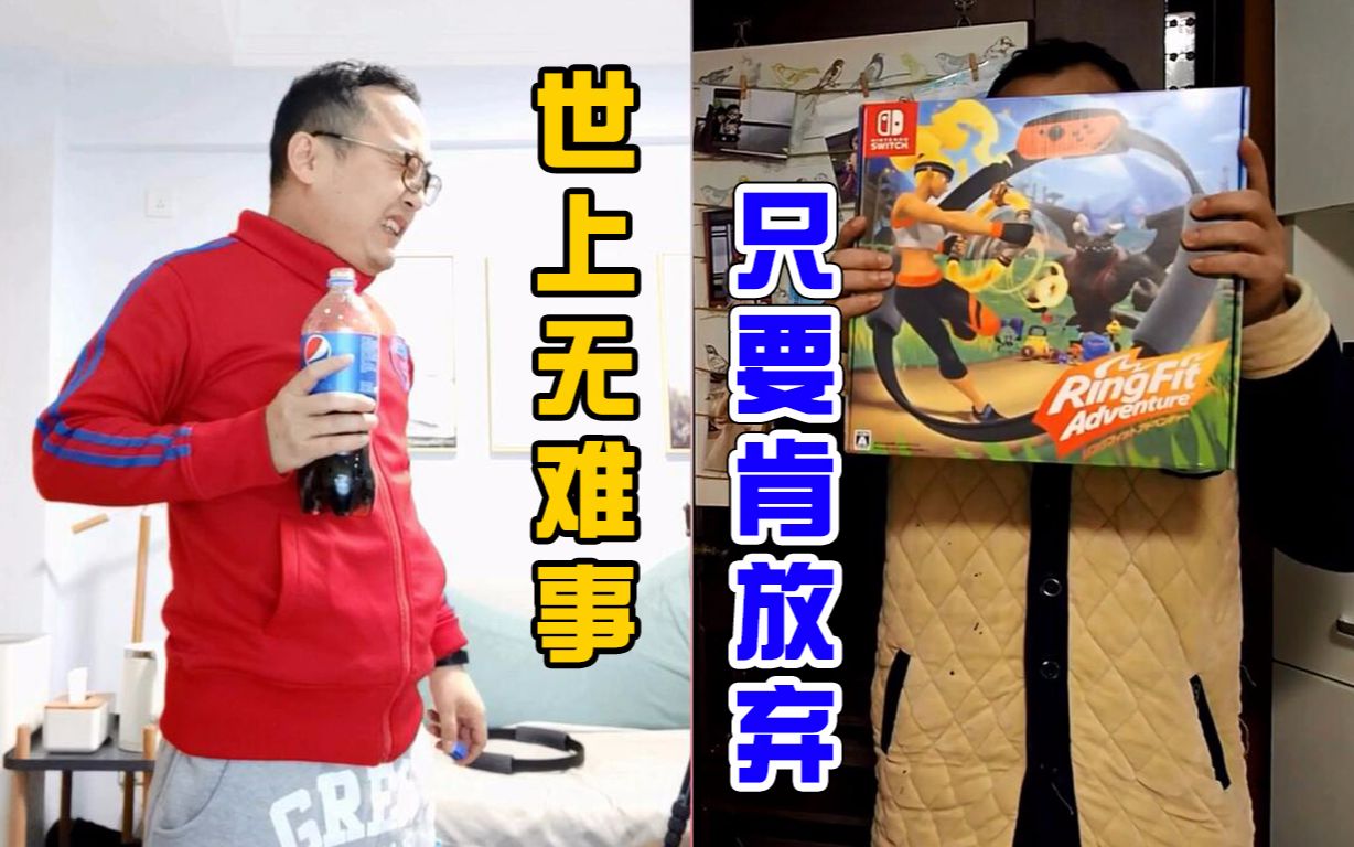 健身环大冒险的第一天身体感觉像被坦克压过一样