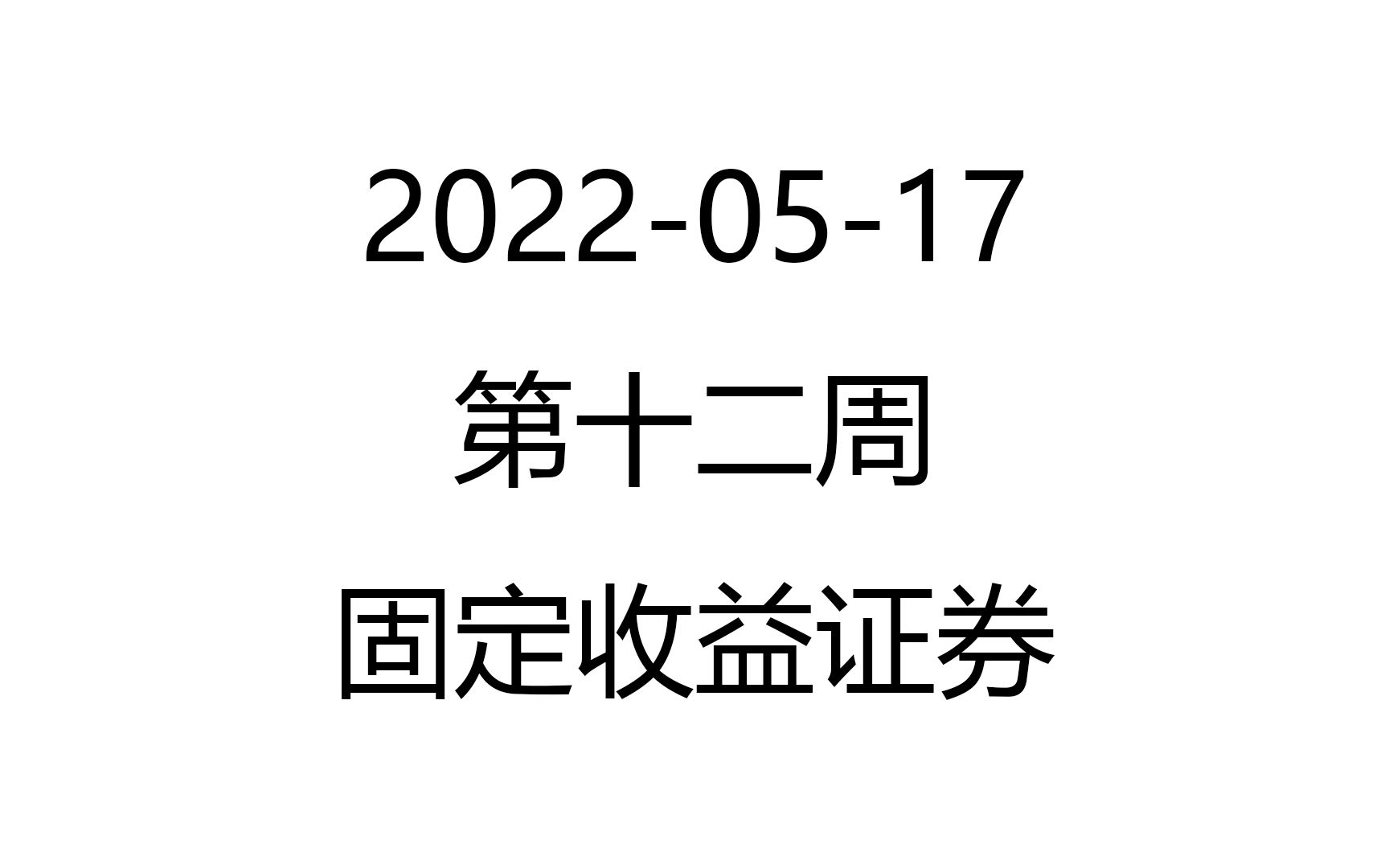 【网课录像】20220517第十二周固定收益证券哔哩哔哩bilibili