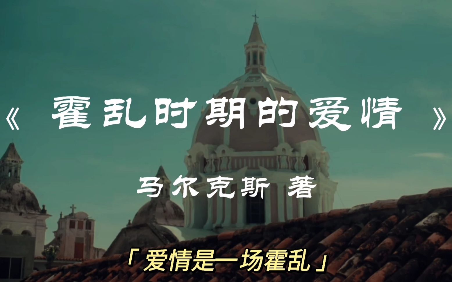 “人类有史以来最伟大的爱情小说”——马尔克斯《霍乱时期的爱情》哔哩哔哩bilibili