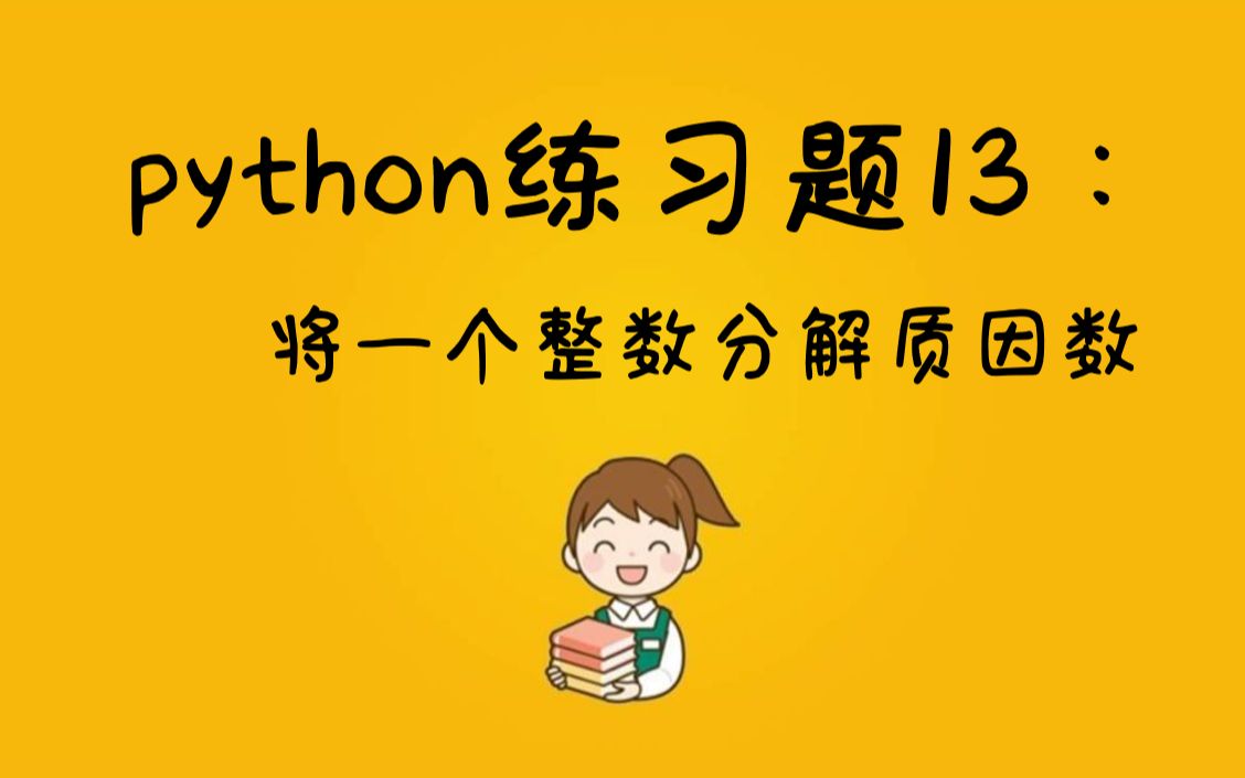 【Python练习题】Python100道基础练习题第14题 | |将一个正整数分解质因数,如何因式分解,附源代码哔哩哔哩bilibili