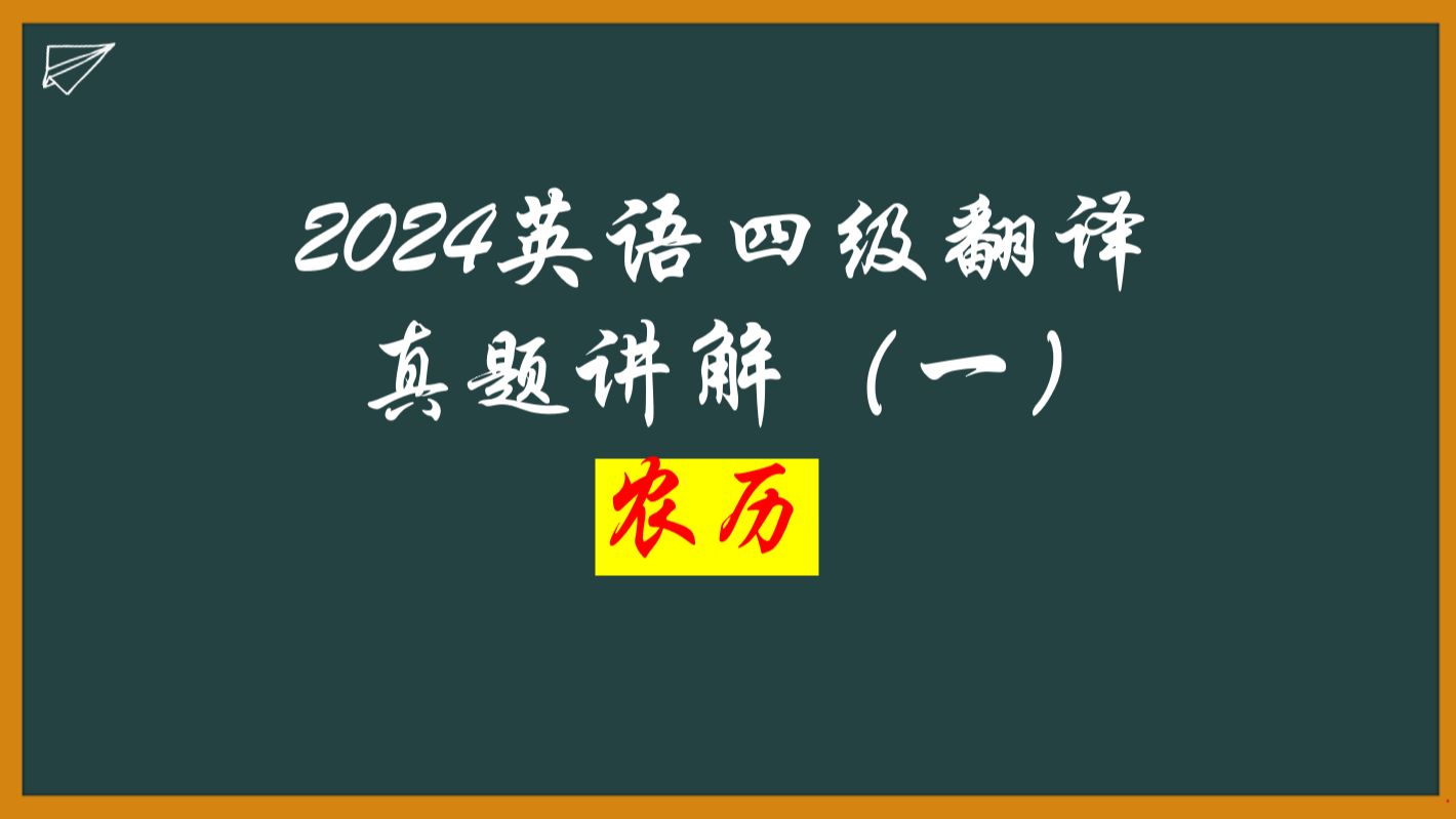 2024年6月四级翻译真题(一)农历哔哩哔哩bilibili