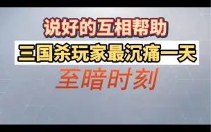 Download Video: 这是三国杀玩家最沉痛的一天，说好的互相帮助合兵一处，竟然被偷水晶了