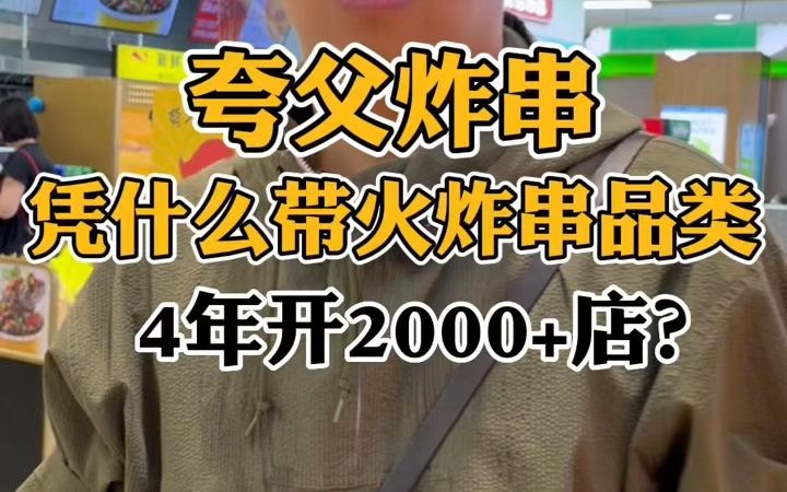 夸父炸串 凭什么带火炸串品类 4年开2000家店哔哩哔哩bilibili