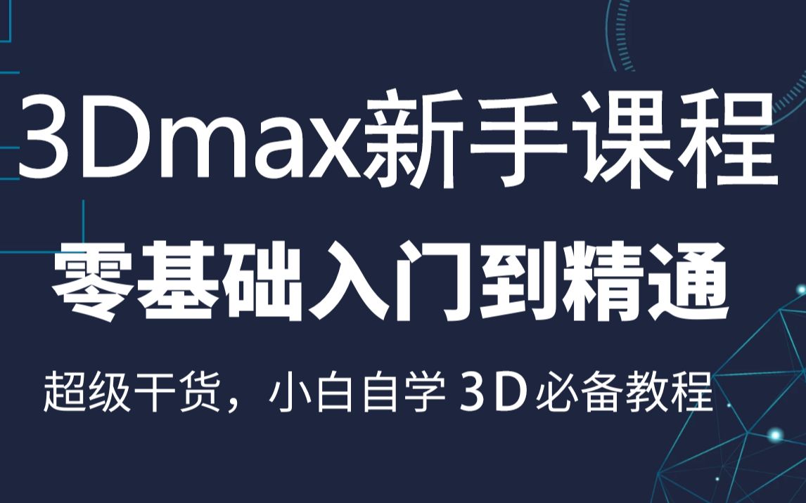 3dmax入门基础教学,3dmax室内设计零基础入门教程哔哩哔哩bilibili