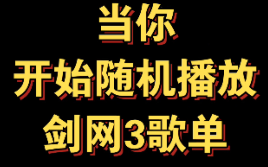 [图]当你随机播放你的剑网3歌单