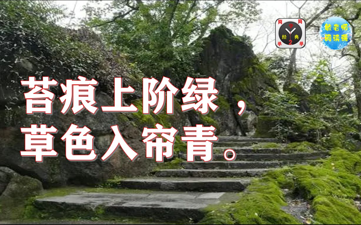 [图]2分钟速读古文观止 苔痕上阶绿 草色入帘青