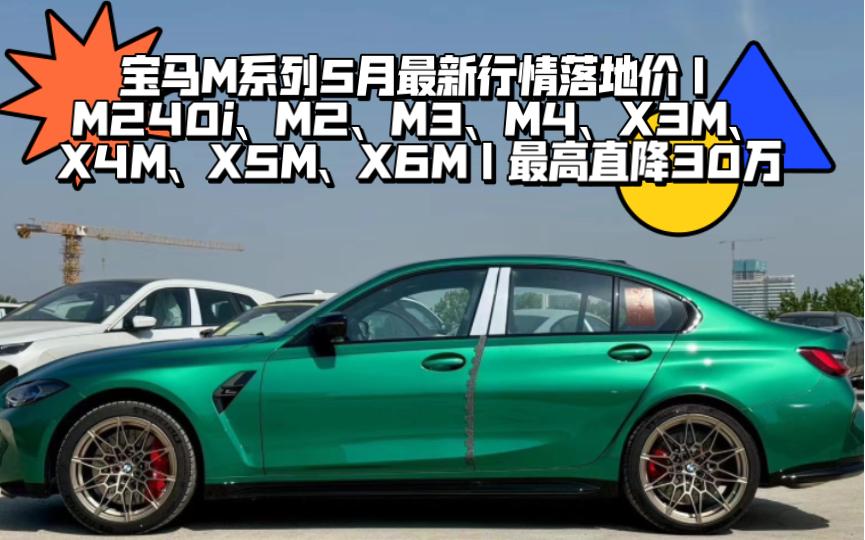 宝马M系列5月最新行情落地价|M240i、M2、M3、M4、X3M、X4M、X5M、X6M|最高直降30万哔哩哔哩bilibili