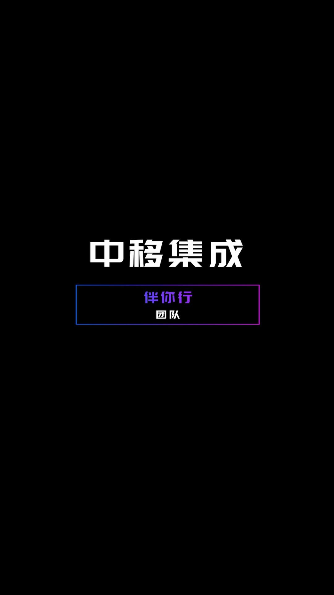 2020中国移动自主开发大赛中移集成伴你行团队来了!伴你行,奥力给!哔哩哔哩bilibili