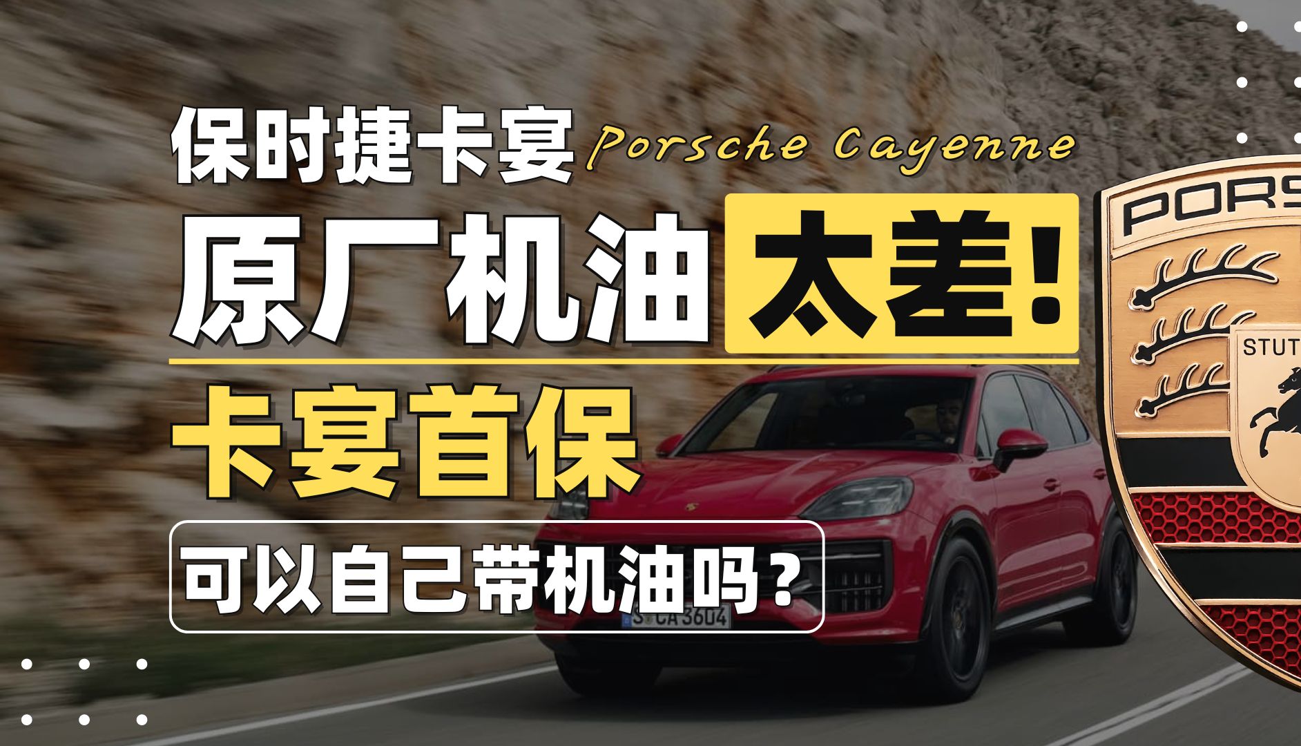 保时捷卡宴原厂机油太差,自己买什么机油保养性能好?