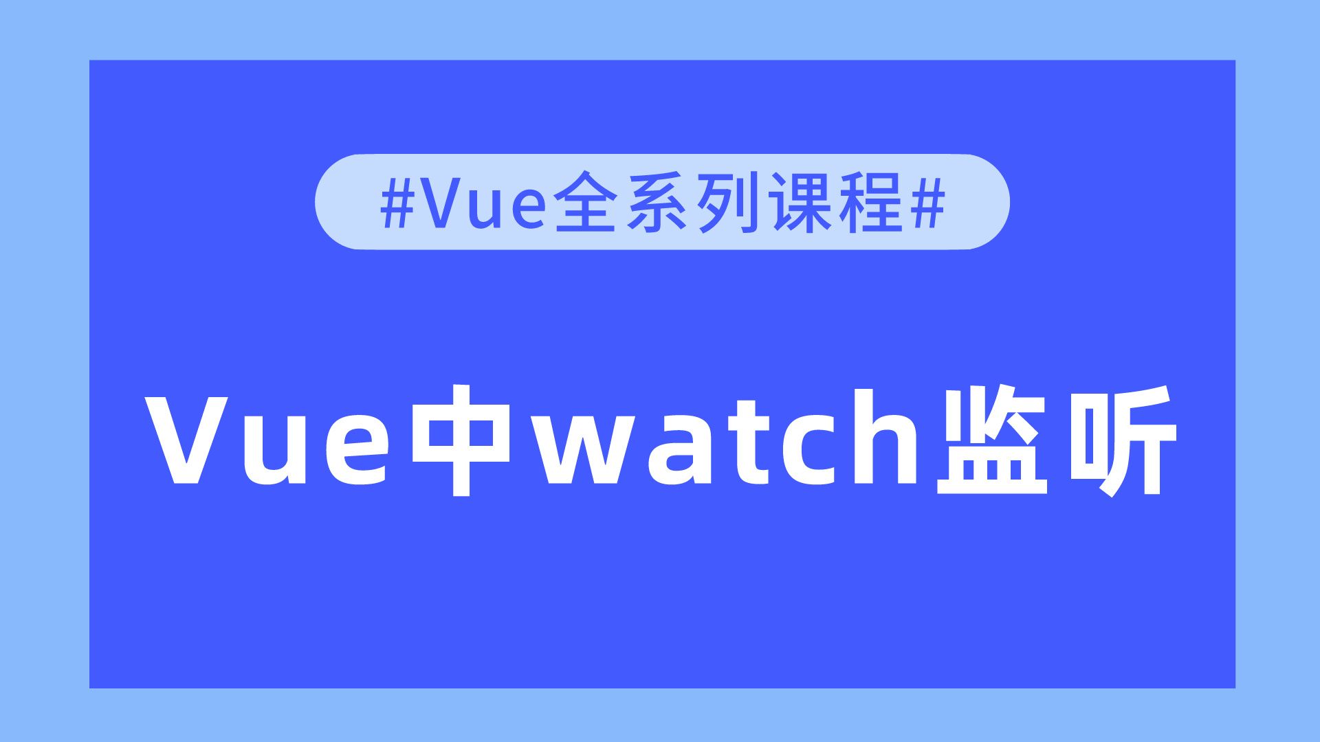 【Vue全系列课程】Vue中watch监听