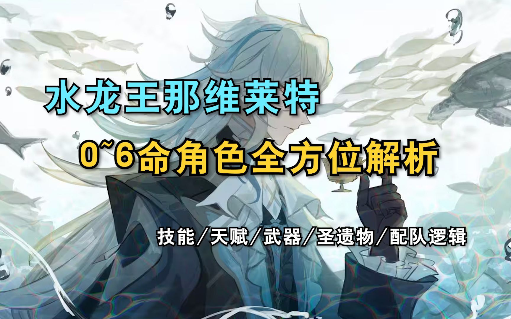 水龙王那维莱特0~6命配队攻略,技能/天赋/武器/圣遗物/配队逻辑全方位