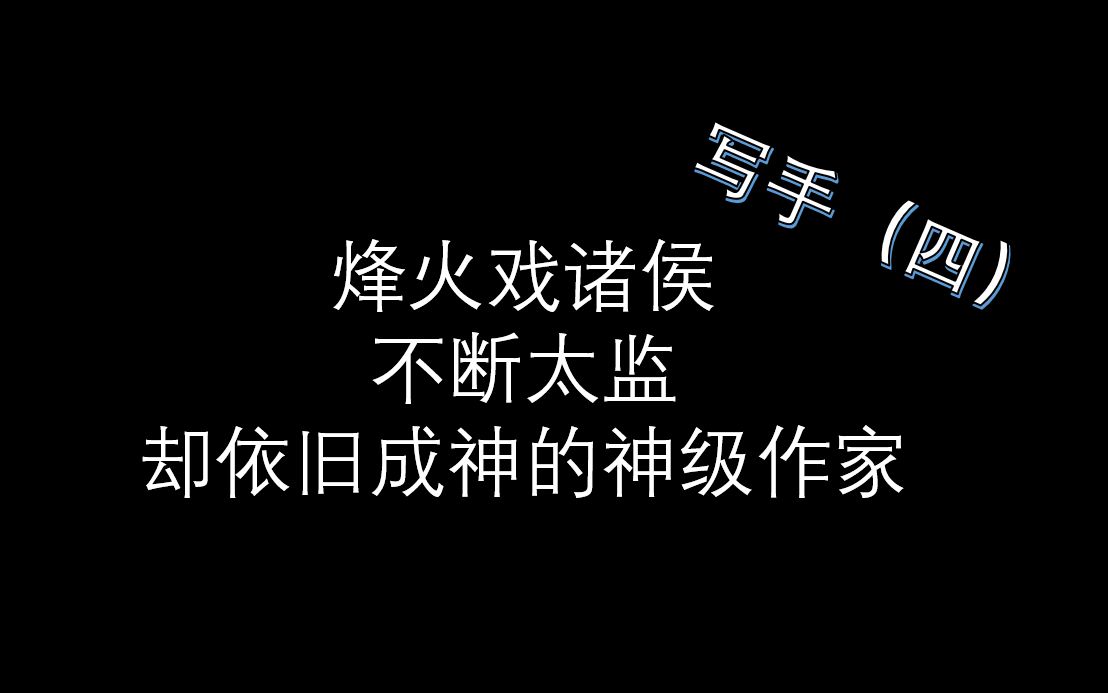 [图]写手（四）烽火戏诸侯—不断太监却依旧成神的神级作家