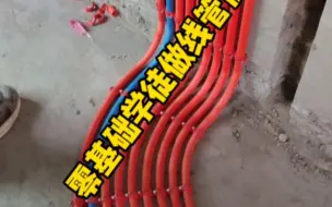 Télécharger la video: 零基础电工学习做线管