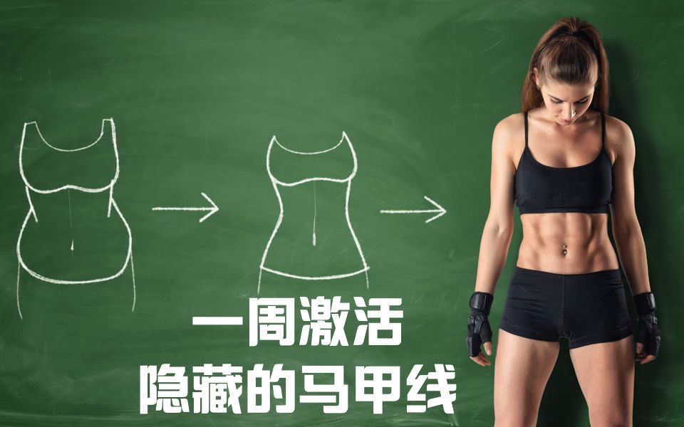 【Fit健身学院】一周激活隐藏的马甲线!哔哩哔哩bilibili