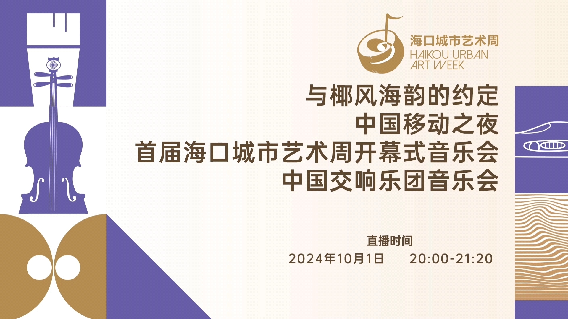 “与椰风海韵的约定——首届海口城市艺术周开幕式音乐会/闭幕式哔哩哔哩bilibili