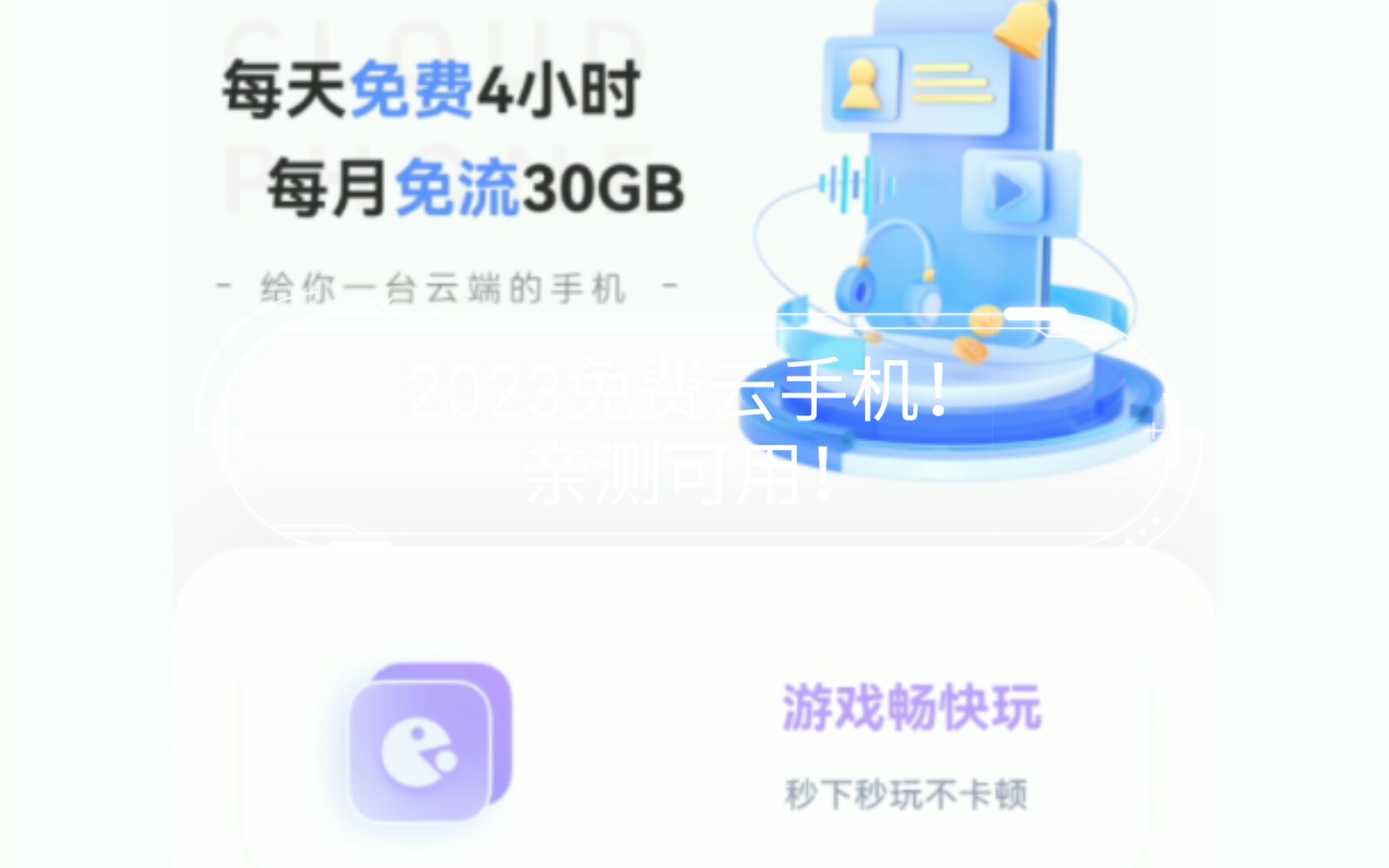 2023免费云手机!亲测可用!快来白嫖!哔哩哔哩bilibili