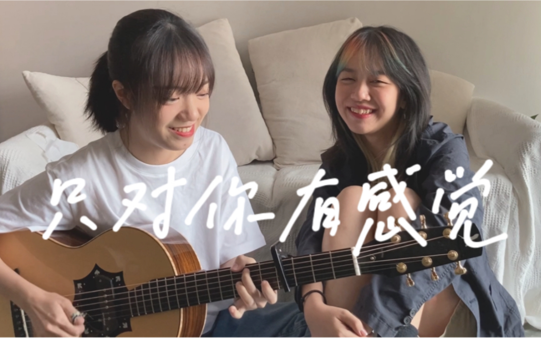 《只对你有感觉》-飞轮海 田馥甄 吉他翻唱