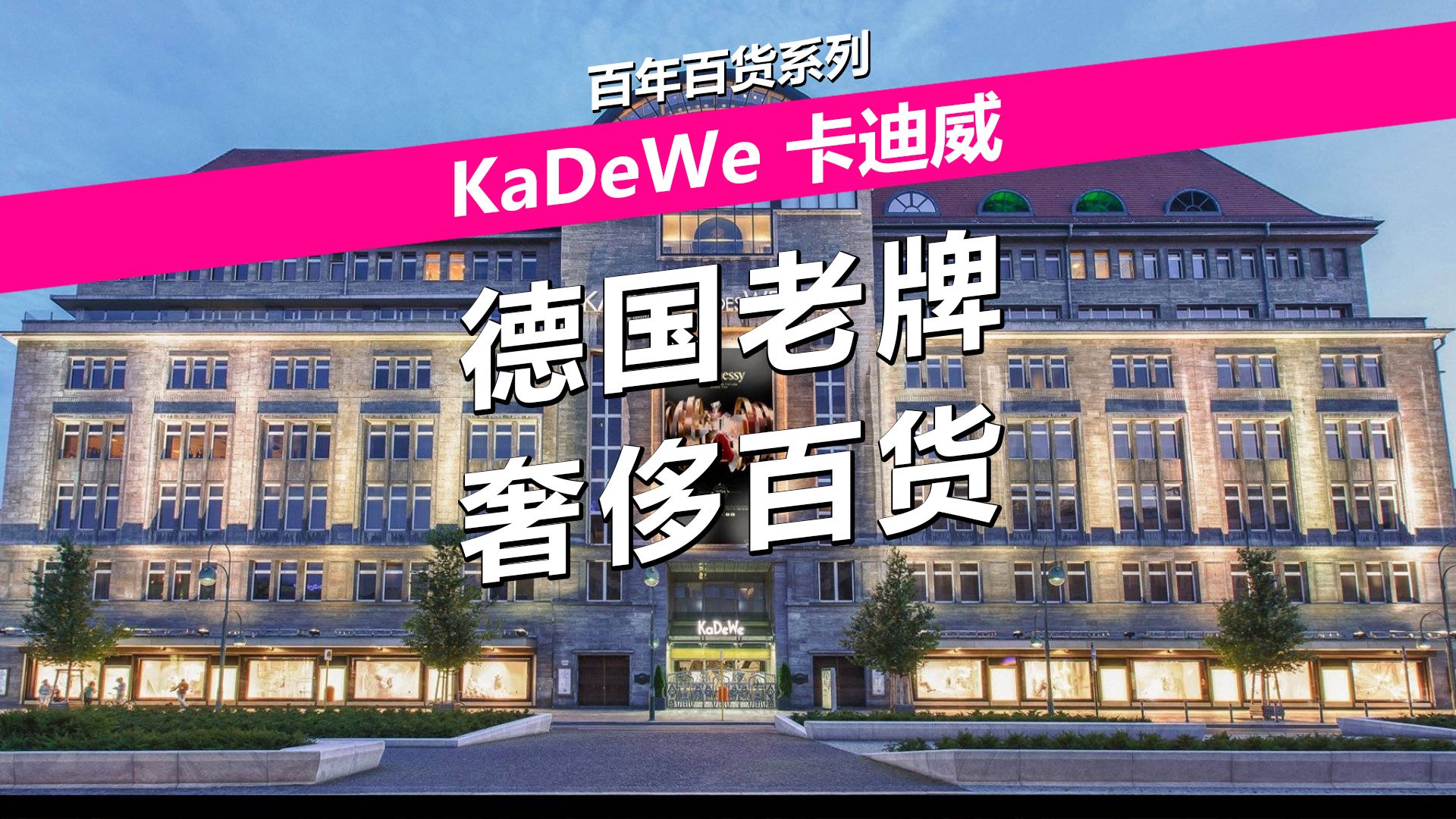 德国老牌奢侈百货——KaDeWe卡迪威哔哩哔哩bilibili