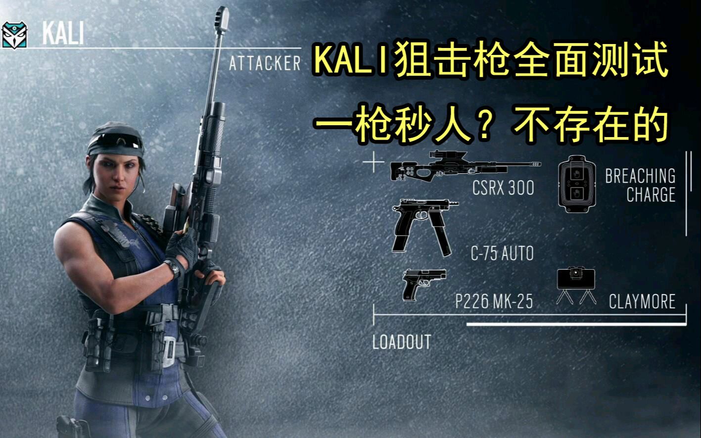 彩虹六号:围攻 新干员kali全面测试