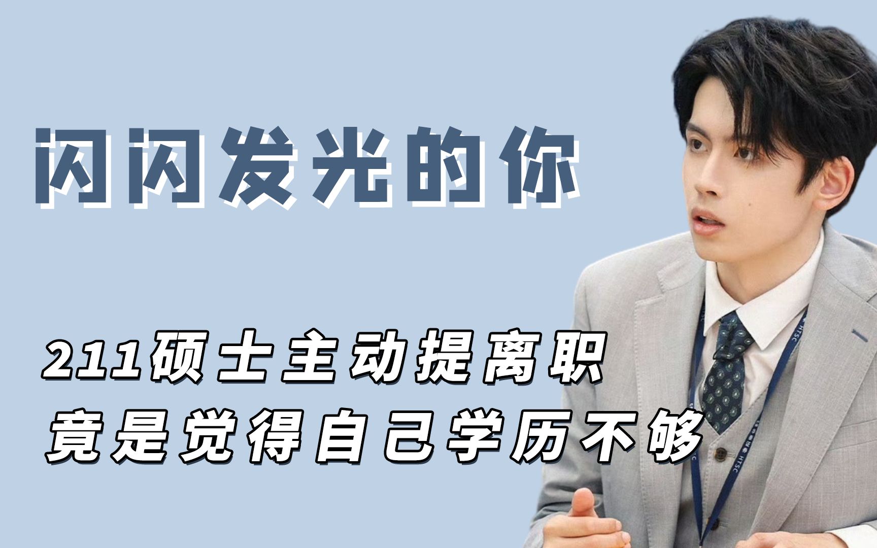 211学历在金融业不够用?名校高材生入职后不久主动找老板离职哔哩哔哩bilibili