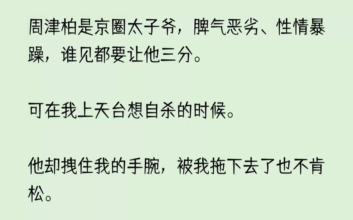 [图]【完结文】深山寺庙里，檀香飘摇。周津柏对着宗祠的牌位都只是站着上一炷香。现在，却为了几句灵验的传言。跪在佛前一字一字求我健康平安。...