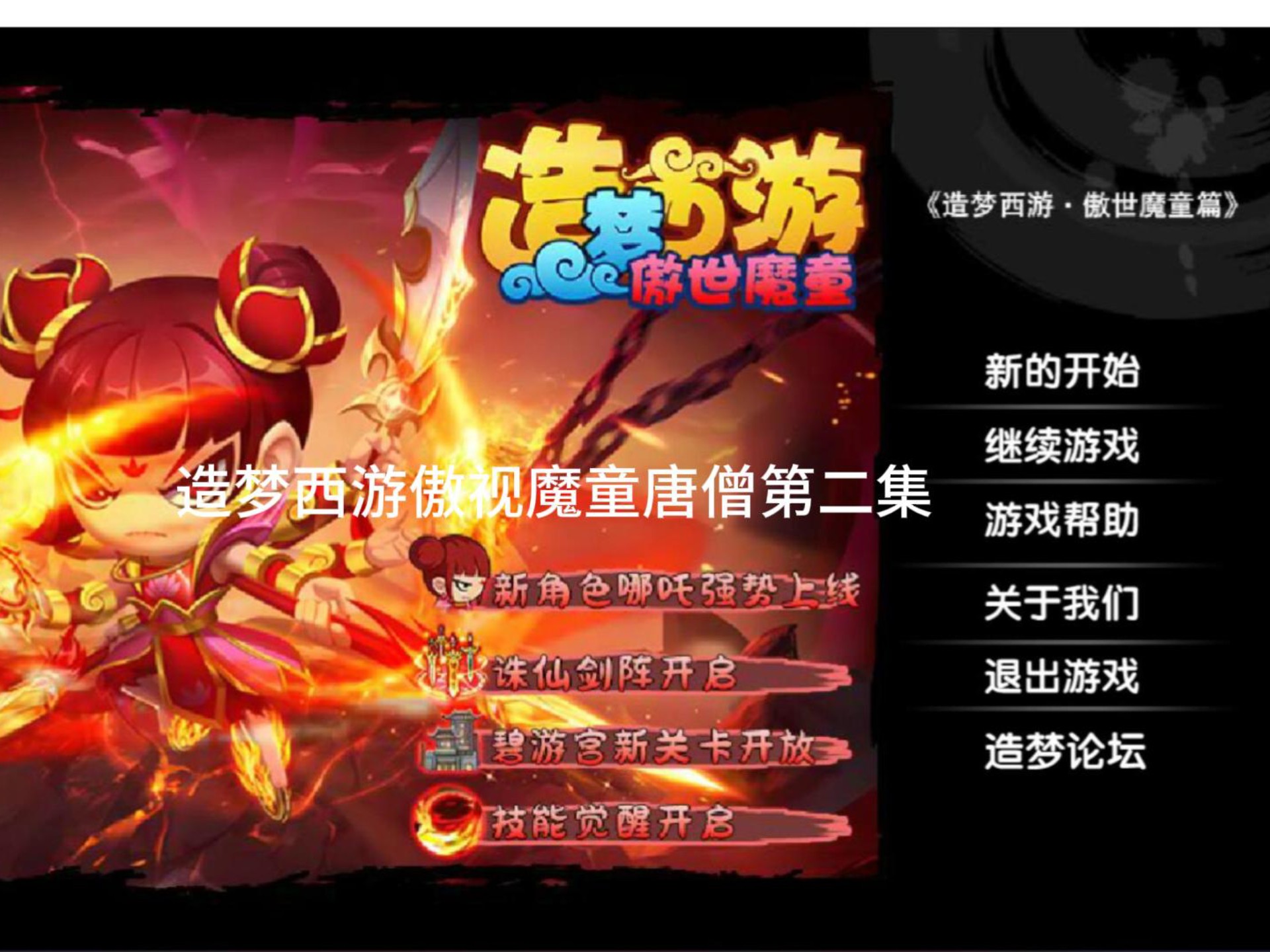 造梦西游傲世魔童唐僧第二集