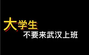 Download Video: 不建议大学生来武汉上班。