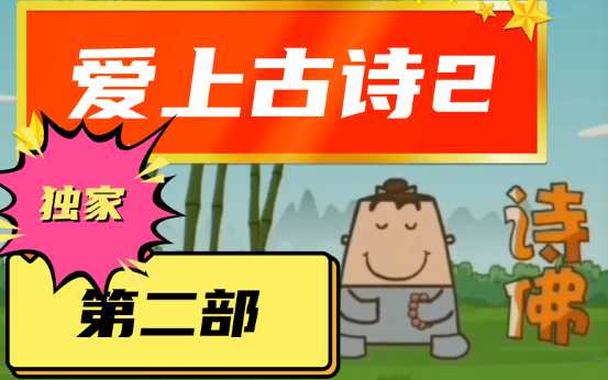 小学必备的200首古诗词【爱上古诗第二部】视频全集,生动有趣的古诗注解哔哩哔哩bilibili