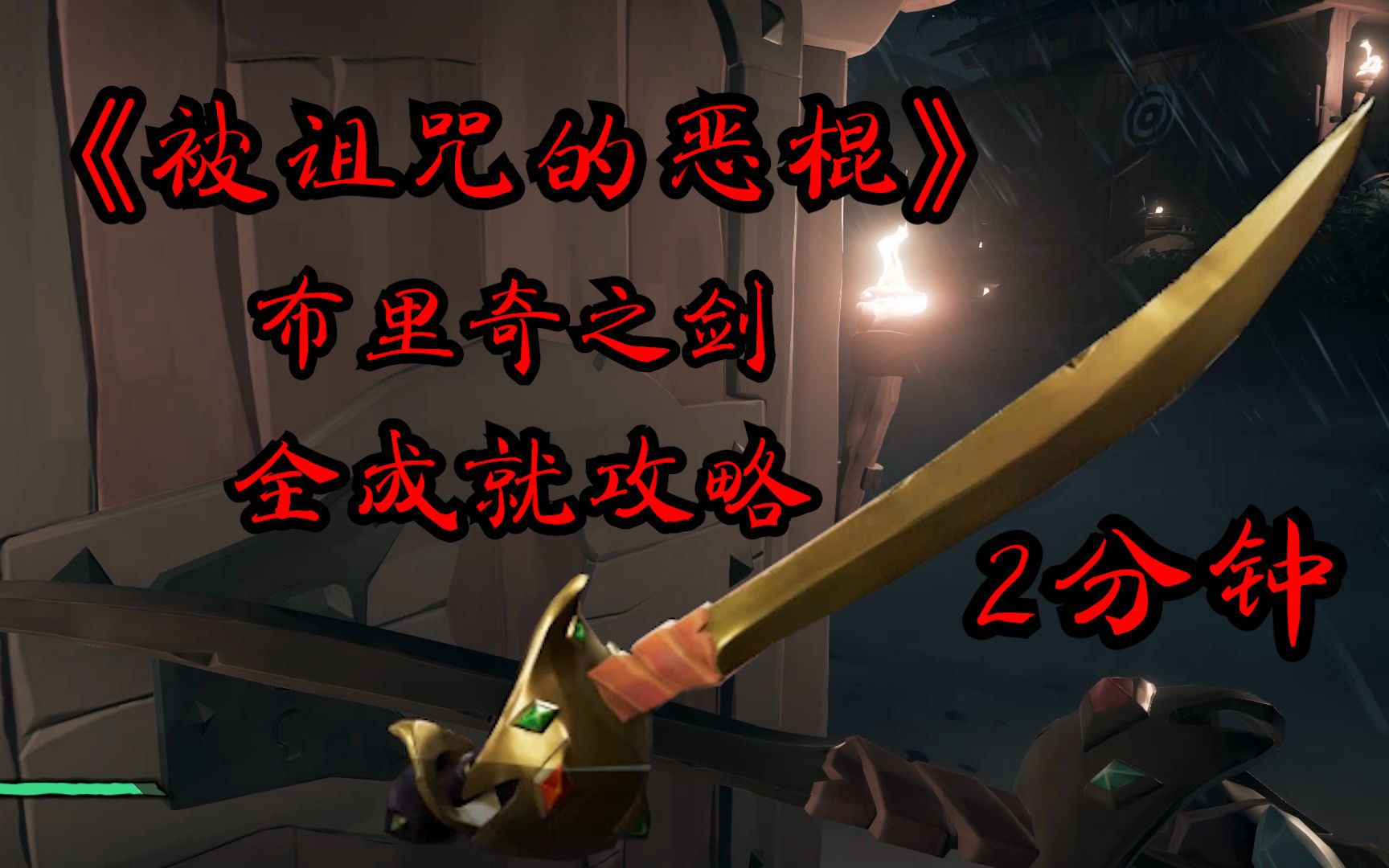 盗贼之海被诅咒的恶棍奖励布里奇之剑萌新必拿教学第四期