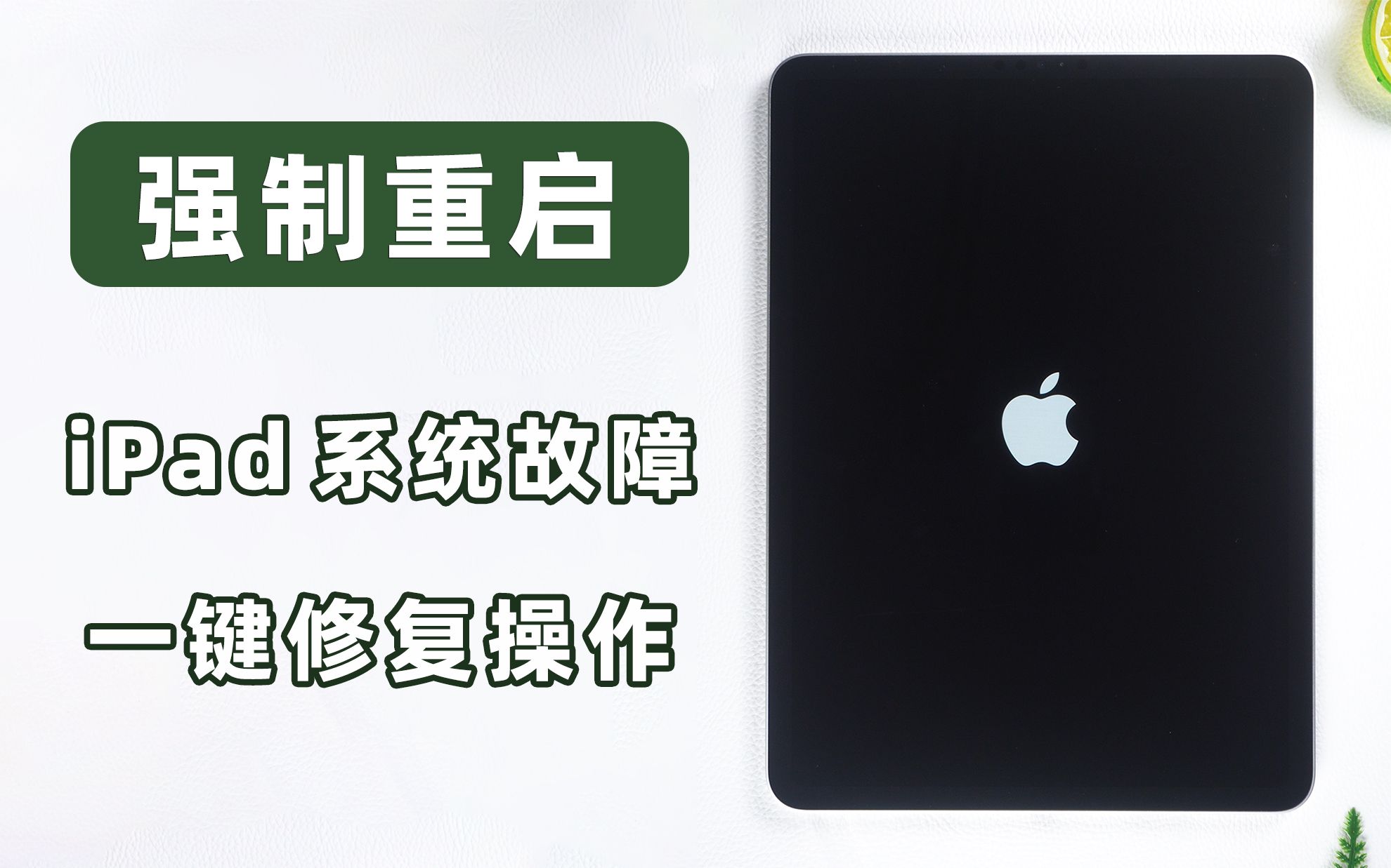 iPad强制重启按什么键?一键强制重启,解救卡死、黑屏下的iPad