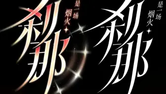 字体设计思路｜《刹那》