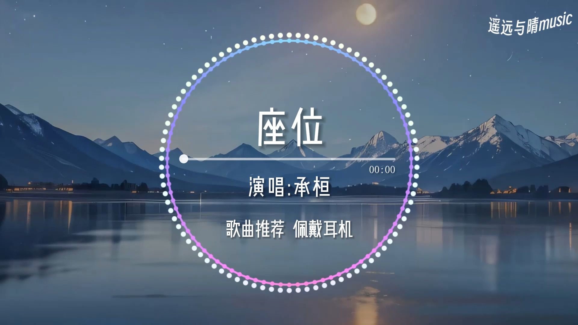 【歌曲推荐】座位-承桓“你身边的那位 代替了我的座位~”-酸奶男孩Wuhu-音乐-哔哩哔哩视频