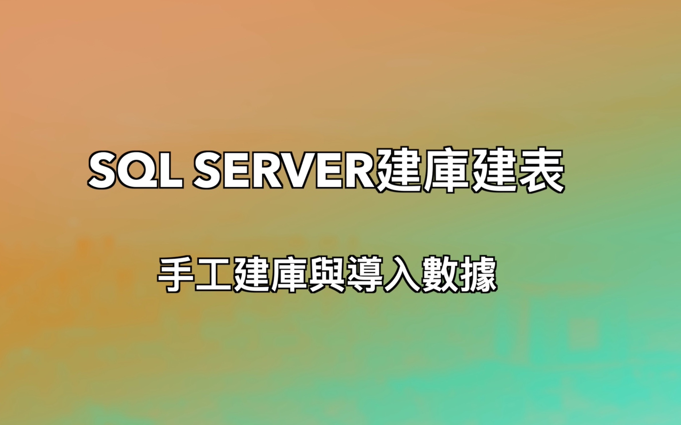 SQL server建库建表|SQLServer初级教程|ssms手工建库和导入excel数据|建表如何确定字段的数据类型|数据库究竟能长多大哔哩哔哩bilibili