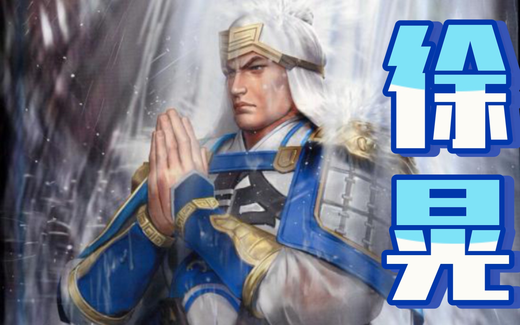 活动作品徐晃真三国无双4修罗模式统一战三禁全灭