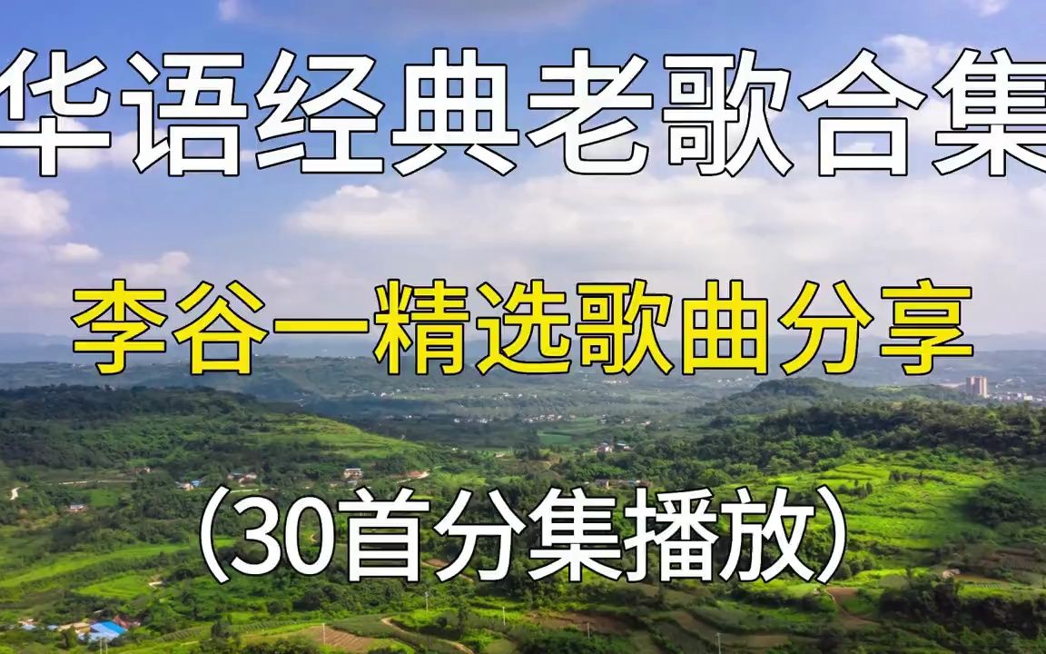 华语经典老歌合集,李谷一精选歌曲分享,30首分集播放,值得收藏哔哩哔哩bilibili