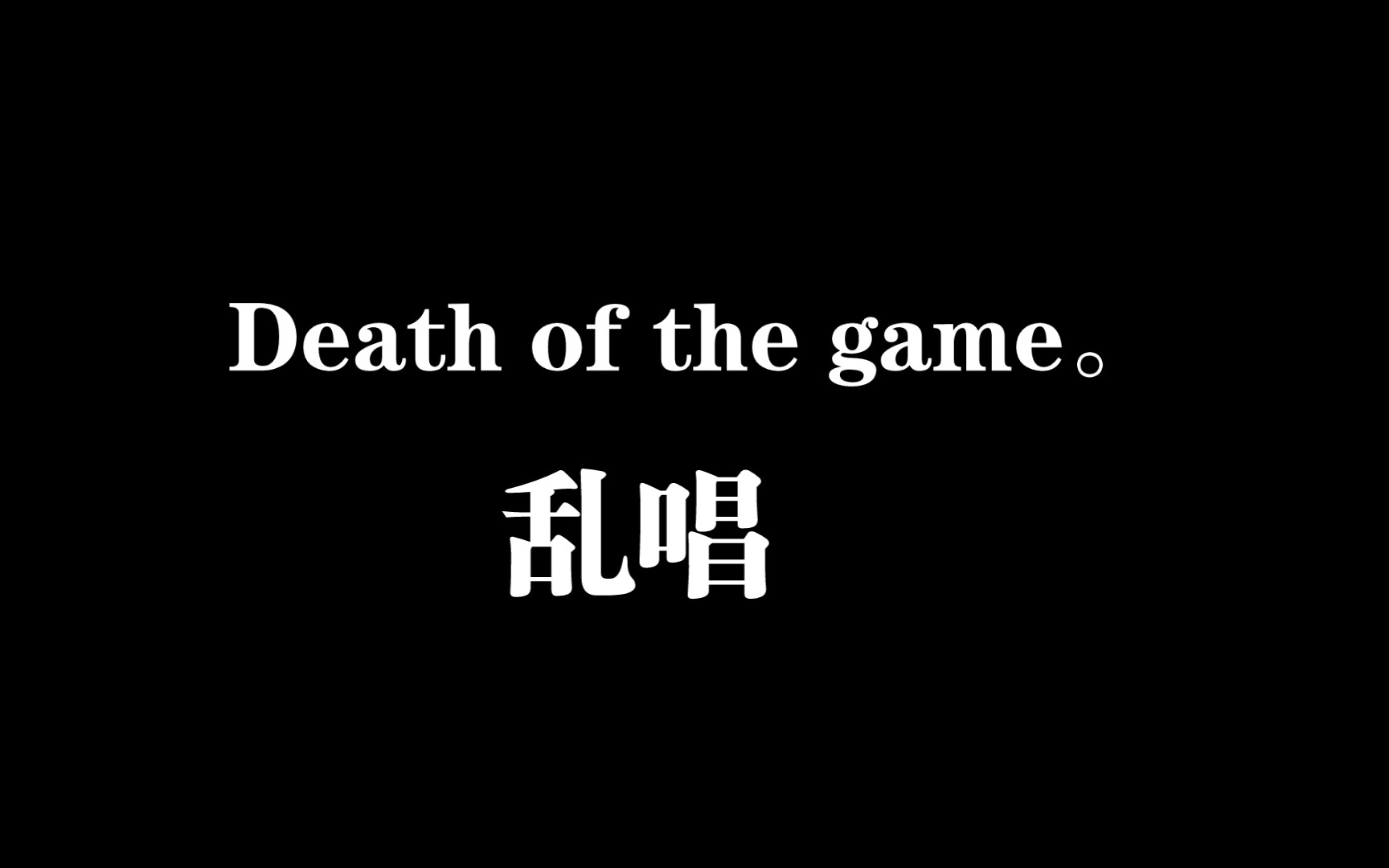 [图]《Death of the game》——我在无限游戏里封神，在厕所乱唱的，破音跑调错节奏谅解（合十）