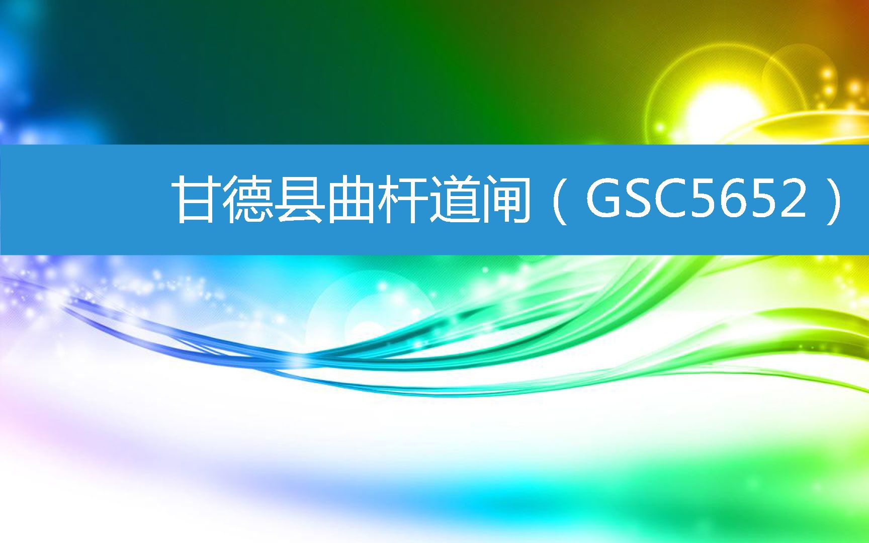 甘德县曲杆道闸(GSC5652) (2023年3月10日13时15分已更新)哔哩哔哩bilibili