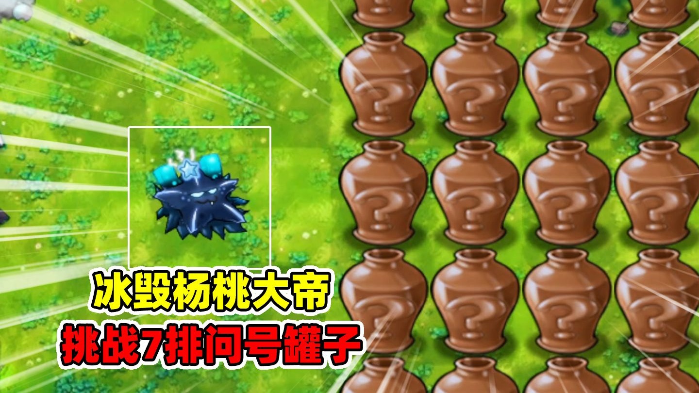 植物大战僵尸杂交版：开局冰毁版杨桃大帝，挑战7排问号罐子！-陌白解说-陌白解说-哔哩哔哩视频