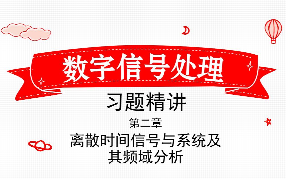 [图]《数字信号处理》习题课1 前置知识