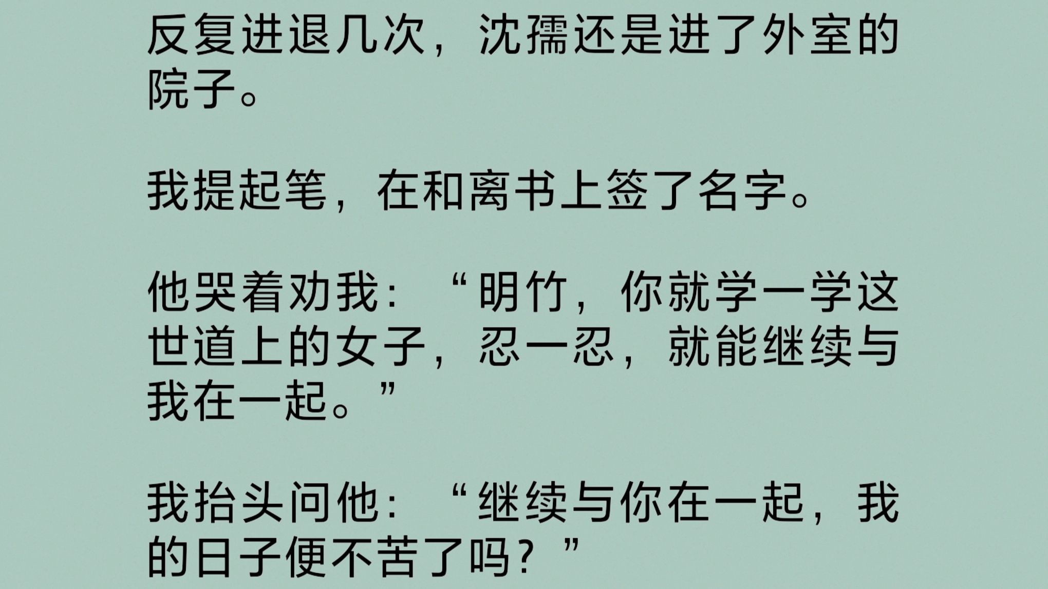 反复进退几次,夫君还是进了外室的院子.我提起笔,在和离书上签了字.他哭着劝我:“明竹,你就学一学这世道上的女子,忍一忍,就能继续与我在一起...