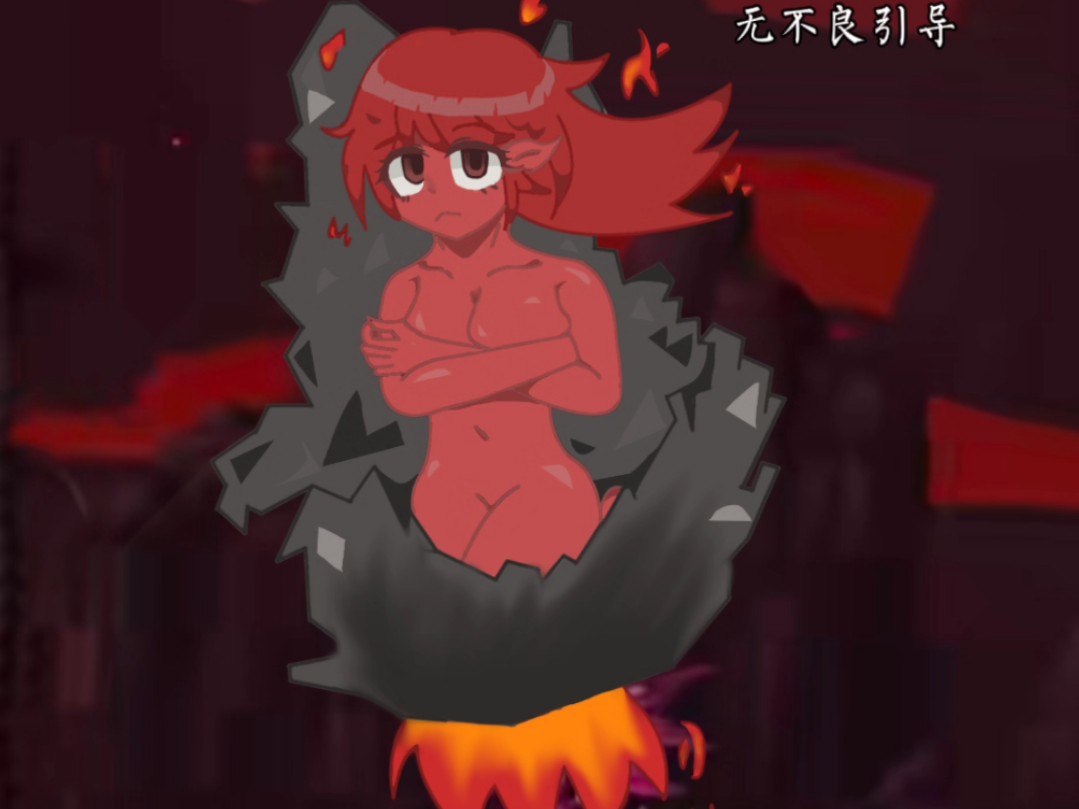 【泰拉瑞亚灾厄】我把硫磺火元素娘化了,并且增添了一只眼睛,你们想看