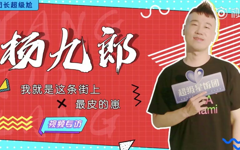 【九辫】【杨九郎】【张云雷】采访合集(其他见简介)哔哩哔哩bilibili