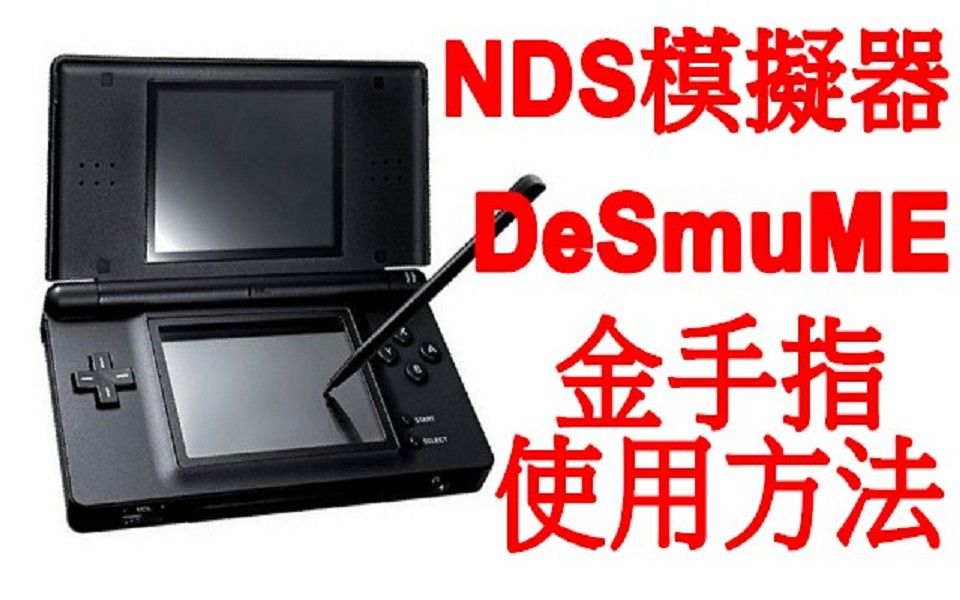 NDS模拟器 DesmuME 金手指使用方法哔哩哔哩bilibili