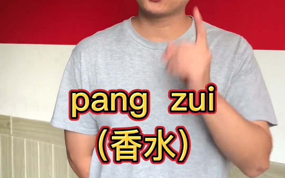 你还知道香字的其他读法吗?哔哩哔哩bilibili