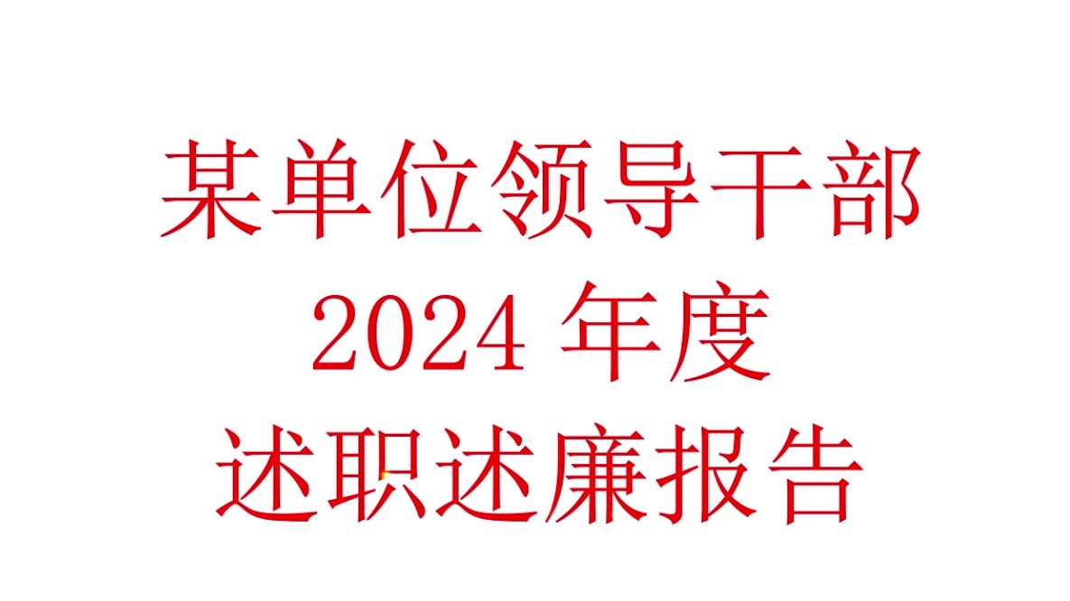 单位领导2024年度述职述廉报告哔哩哔哩bilibili